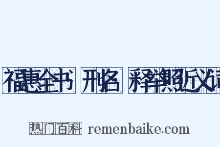 福惠全书·刑名·释举照近义词是什么意思的图片